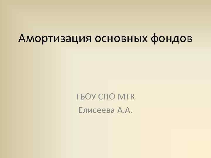 Амортизация основных фондов ГБОУ СПО МТК Елисеева А. А. 