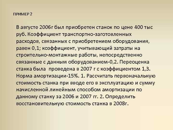 ПРИМЕР 2 В августе 2006 г был приобретен станок по цене 400 тыс руб.