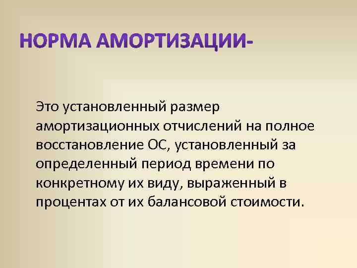 Определенный период времени. Амортизация это. Амортизация это в биологии. Амортизация отчислений на полное восстановление. Размер амортизационных отчислений устанавливается.