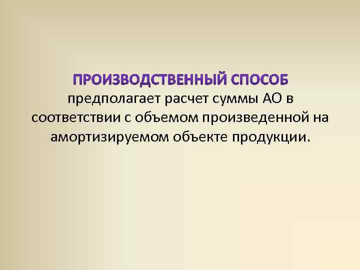 предполагает расчет суммы АО в соответствии с объемом произведенной на амортизируемом объекте продукции. 
