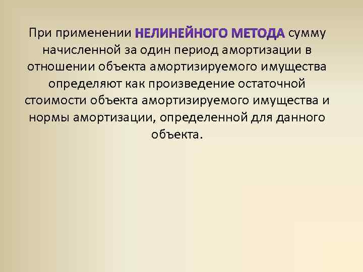 При применении сумму начисленной за один период амортизации в отношении объекта амортизируемого имущества определяют