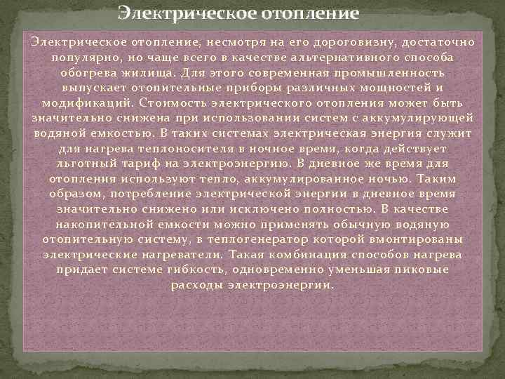 Электрическое отопление, несмотря на его дороговизну, достаточно популярно, но чаще всего в качестве альтернативного