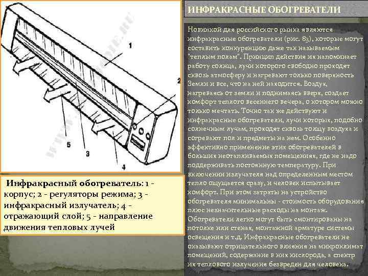 ИНФРАКРАСНЫЕ ОБОГРЕВАТЕЛИ Инфракрасный обогреватель: 1 - корпус; 2 - регуляторы режима; 3 - инфракрасный