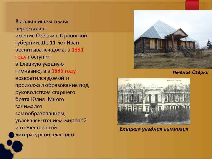 В дальнейшем семья переехала в имение Озёрки в Орловской губернии. До 11 лет Иван