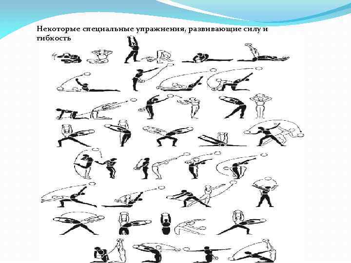 Некоторые специальные упражнения, развивающие силу и гибкость 