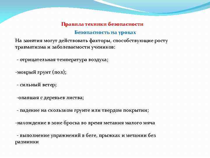 Правила техники безопасности Безопасность на уроках На занятия могут действовать факторы, способствующие росту травматизма