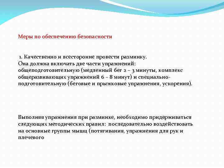 Меры по обеспечению безопасности 1. Качественно и всесторонне провести разминку. Она должна включать две