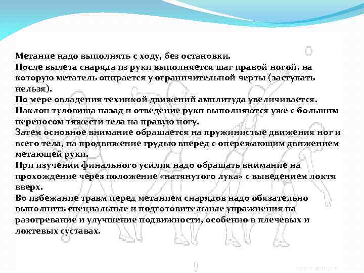 Метание надо выполнять с ходу, без остановки. После вылета снаряда из руки выполняется шаг