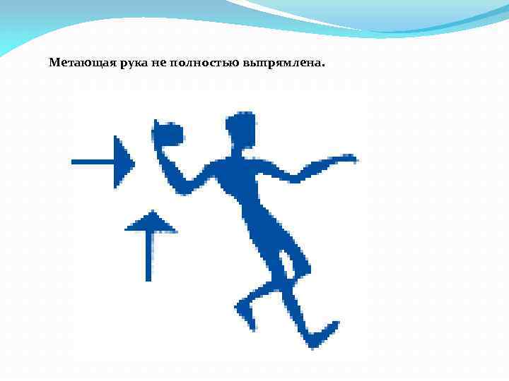 Метающая рука не полностью выпрямлена. 