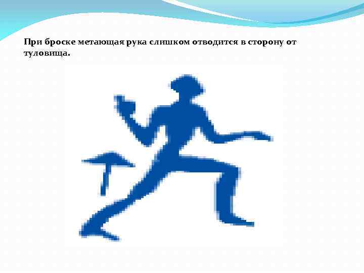 При броске метающая рука слишком отводится в сторону от туловища. 