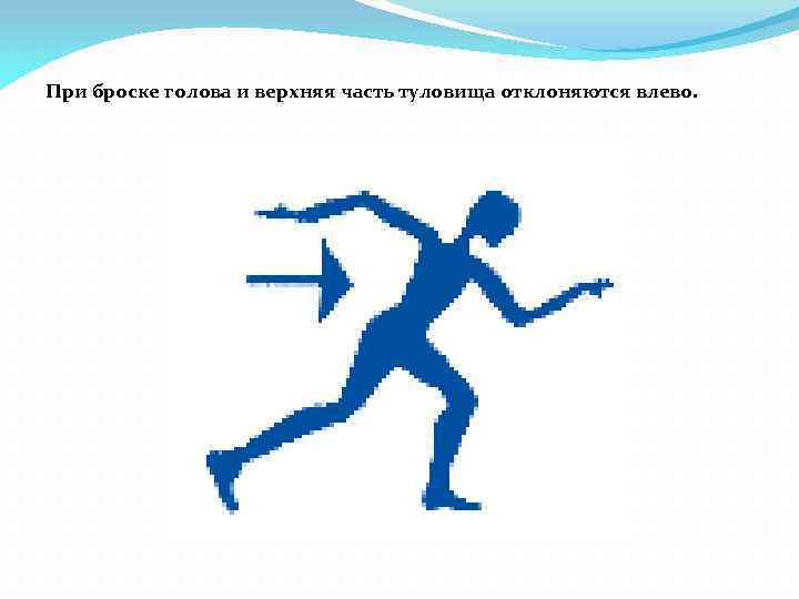 При броске голова и верхняя часть туловища отклоняются влево. 