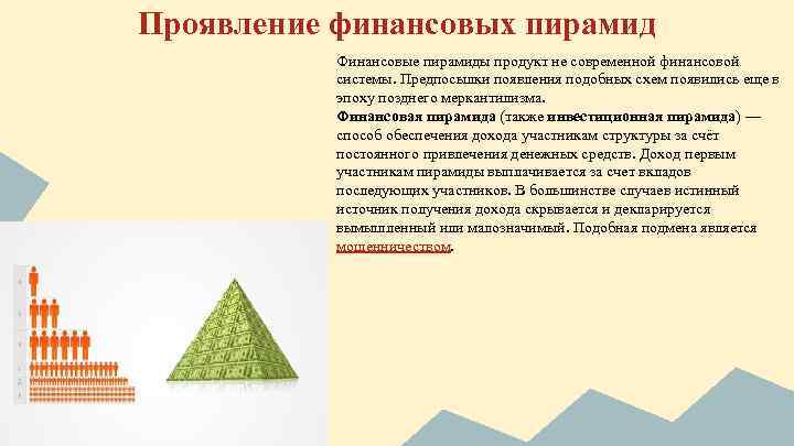 Дайте общую характеристику финансовой пирамиды по плану определение