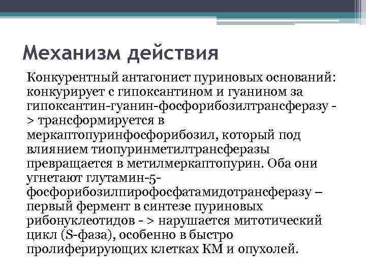 Механизм действия Конкурентный антагонист пуриновых оснований: конкурирует с гипоксантином и гуанином за гипоксантин-гуанин-фосфорибозилтрансферазу -
