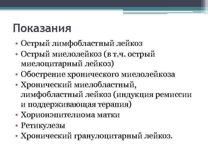 Показания • Острый лимфобластный лейкоз • Острый миелолейкоз (в т. ч. острый миелоцитарный лейкоз)