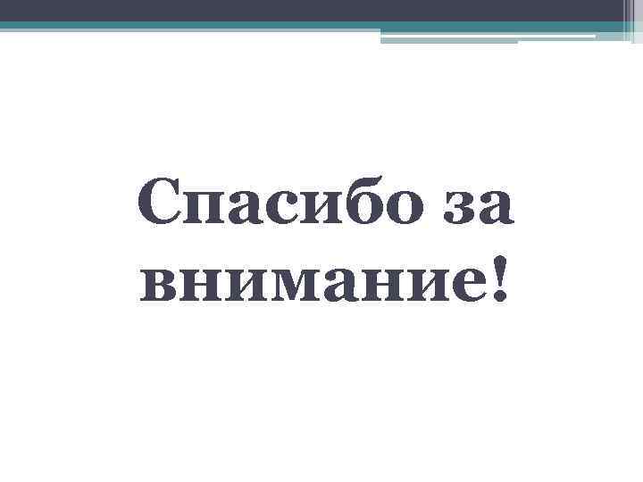 Спасибо за внимание! 