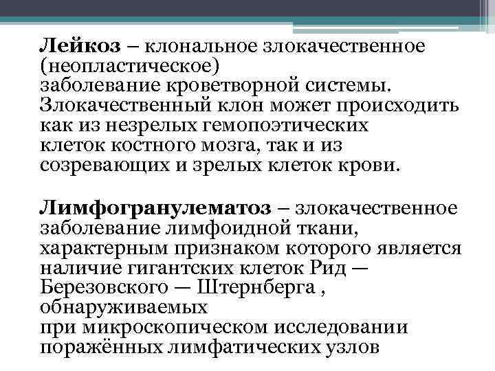 Лейкоз – клональное злокачественное (неопластическое) заболевание кроветворной системы. Злокачественный клон может происходить как из