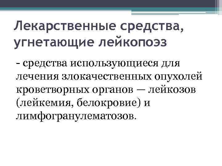 Лекарственные средства, угнетающие лейкопоэз - средства использующиеся для лечения злокачественных опухолей кроветворных органов —