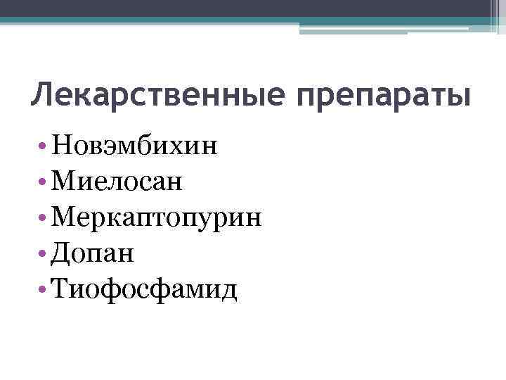 Лекарственные препараты • Новэмбихин • Миелосан • Меркаптопурин • Допан • Тиофосфамид 