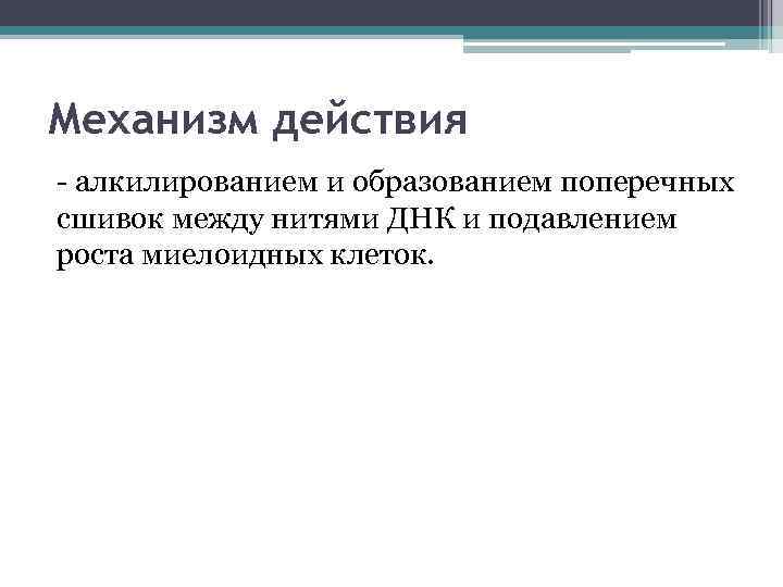 Механизм действия - алкилированием и образованием поперечных сшивок между нитями ДНК и подавлением роста
