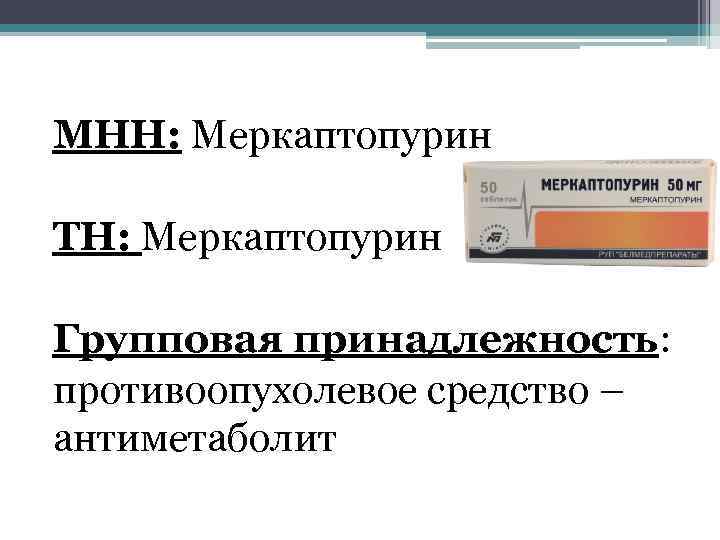 МНН: Меркаптопурин ТН: Меркаптопурин Групповая принадлежность: противоопухолевое средство – антиметаболит 