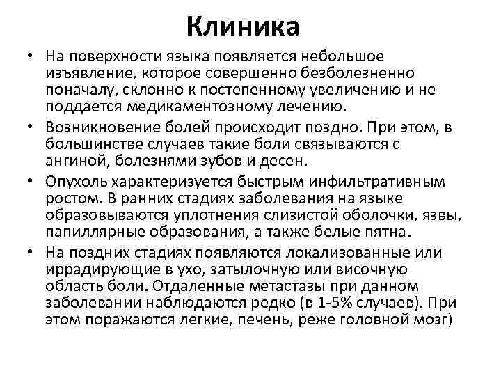 Клиника • На поверхности языка появляется небольшое изъявление, которое совершенно безболезненно поначалу, склонно к