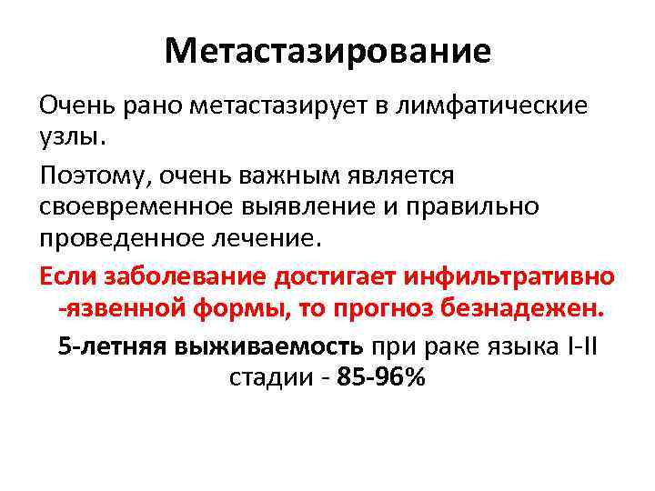 Метастазирование Очень рано метастазирует в лимфатические узлы. Поэтому, очень важным является своевременное выявление и