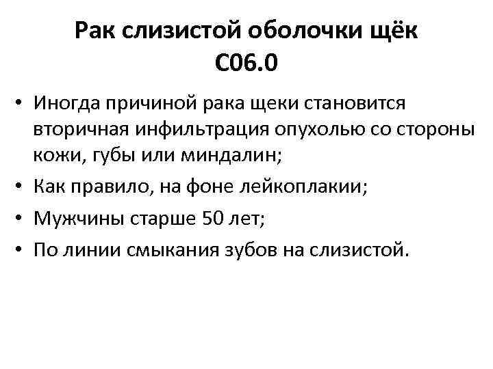 Рак слизистой оболочки щёк С 06. 0 • Иногда причиной рака щеки становится вторичная