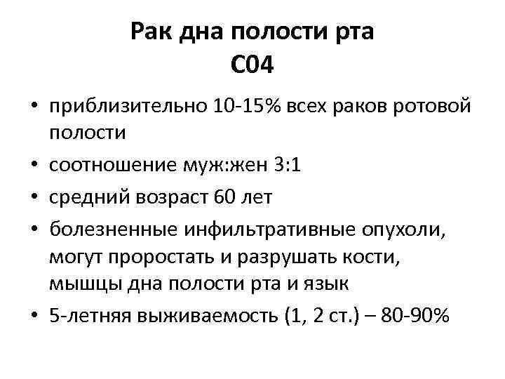 Рак дна полости рта С 04 • приблизительно 10 -15% всех раков ротовой полости