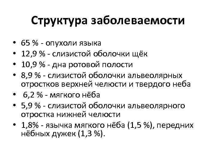 Структура заболеваемости 65 % - опухоли языка 12, 9 % - слизистой оболочки щёк