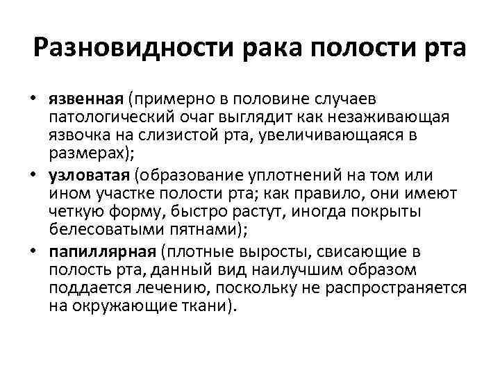 Разновидности рака полости рта • язвенная (примерно в половине случаев патологический очаг выглядит как