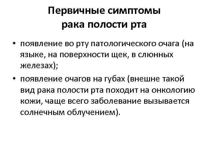 Первичные симптомы рака полости рта • появление во рту патологического очага (на языке, на