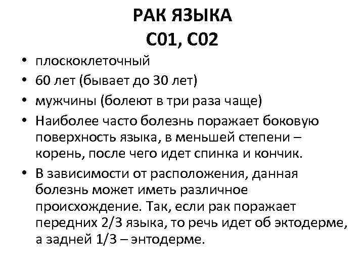 РАК ЯЗЫКА C 01, C 02 плоскоклеточный 60 лет (бывает до 30 лет) мужчины