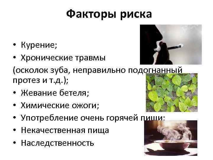 Факторы риска • Курение; • Хронические травмы (осколок зуба, неправильно подогнанный протез и т.