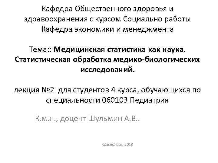 Кафедра Общественного здоровья и здравоохранения с курсом Социально работы Кафедра экономики и менеджмента Тема: