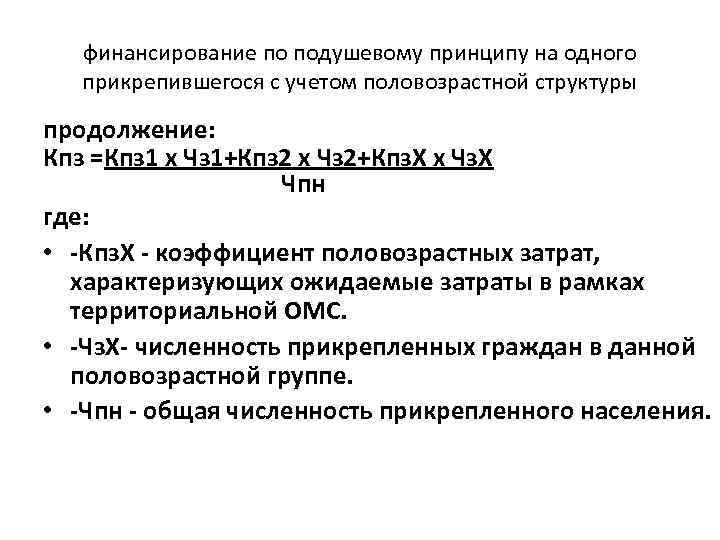 финансирование по подушевому принципу на одного прикрепившегося с учетом половозрастной структуры продолжение: Кпз =Кпз