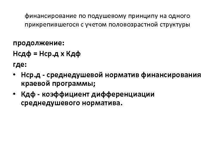 финансирование по подушевому принципу на одного прикрепившегося с учетом половозрастной структуры продолжение: Нсдф =