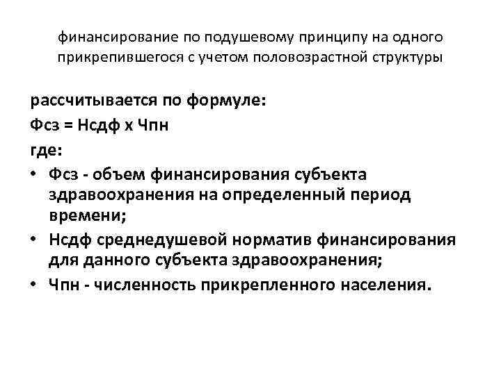 финансирование по подушевому принципу на одного прикрепившегося с учетом половозрастной структуры рассчитывается по формуле:
