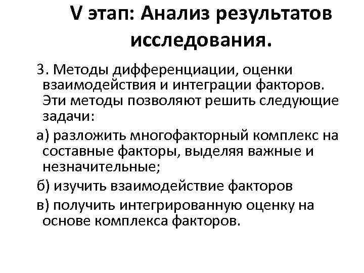 V этап: Анализ результатов исследования. 3. Методы дифференциации, оценки взаимодействия и интеграции факторов. Эти