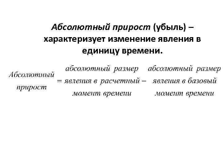 Абсолютный прирост (убыль) – характеризует изменение явления в единицу времени. 