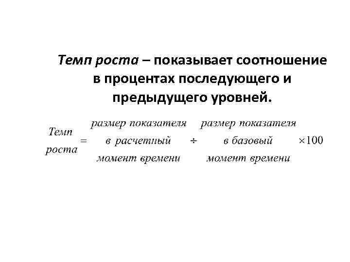 Темп роста – показывает соотношение в процентах последующего и предыдущего уровней. 