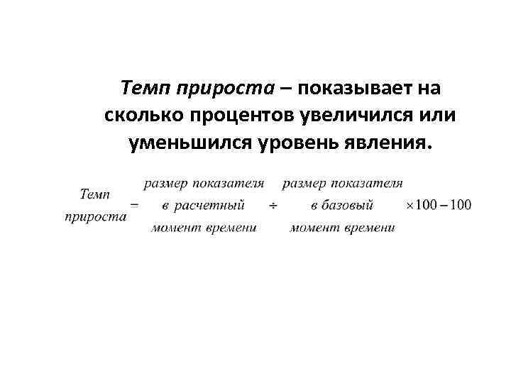Темп прироста – показывает на сколько процентов увеличился или уменьшился уровень явления. 