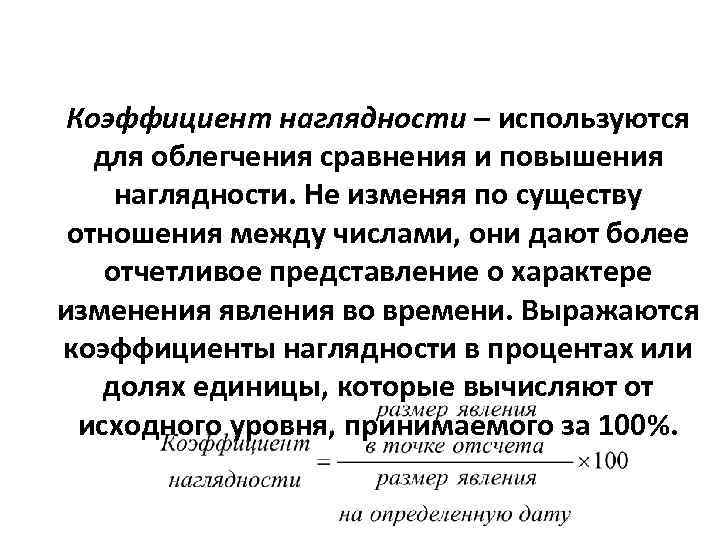Коэффициент наглядности – используются для облегчения сравнения и повышения наглядности. Не изменяя по существу
