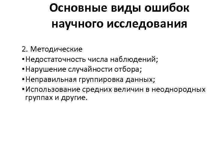 Основные виды ошибок научного исследования 2. Методические • Недостаточность числа наблюдений; • Нарушение случайности