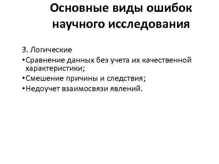 Основные виды ошибок научного исследования 3. Логические • Сравнение данных без учета их качественной