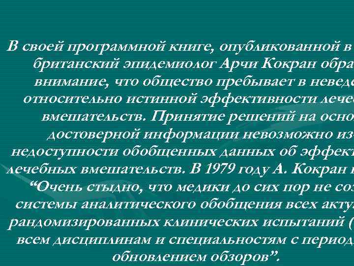 В своей программной книге, опубликованной в британский эпидемиолог Арчи Кокран обрат внимание, что общество