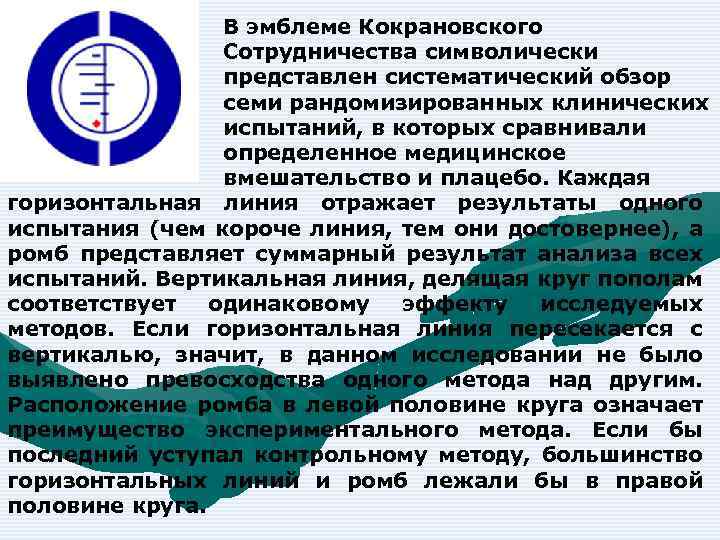 В эмблеме Кокрановского Сотрудничества символически представлен систематический обзор семи рандомизированных клинических испытаний, в которых