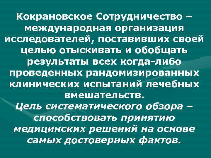 Кокрановское Сотрудничество – международная организация исследователей, поставивших своей целью отыскивать и обобщать результаты всех