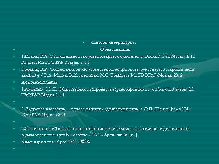  • • • Список литературы : Обязательная 1. Медик, В. А. Общественное здоровье