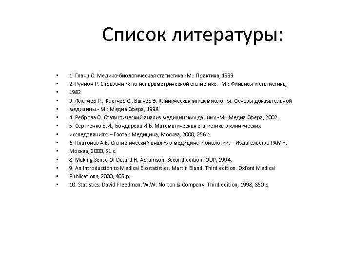 Список литературы: • • • • 1. Гланц С. Медико-биологическая статистика. -М. : Практика,