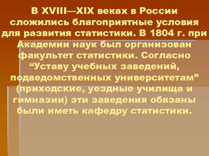 В XVIII—XIX веках в России сложились благоприятные условия для развития статистики. В 1804 г.
